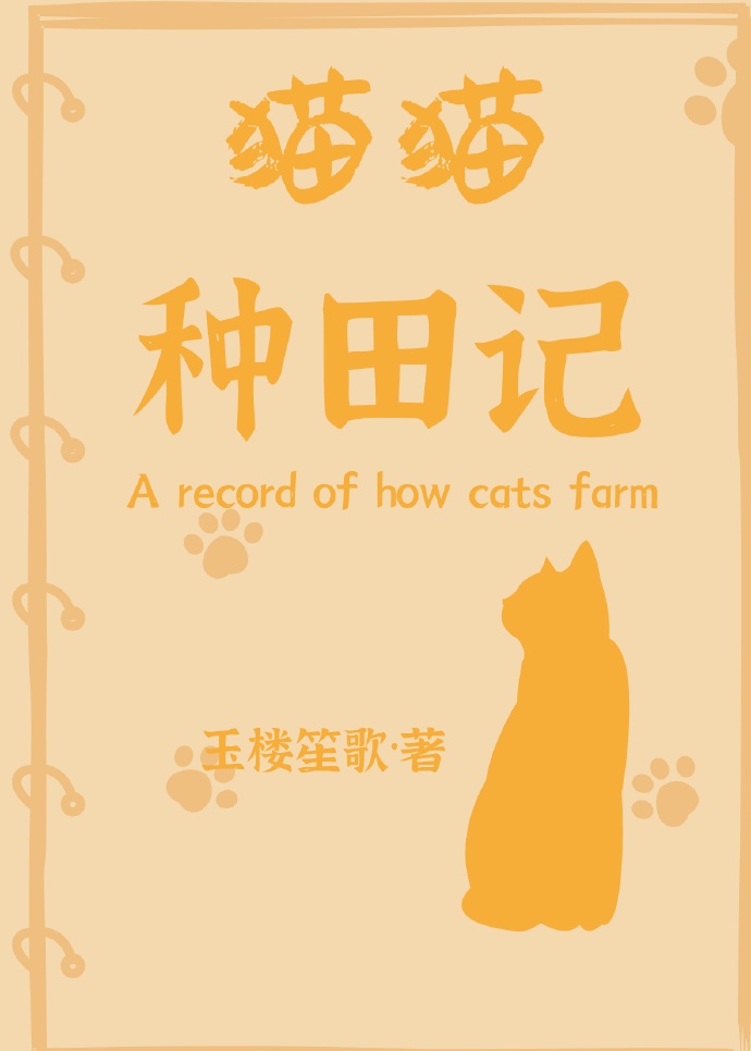 猫猫种田记