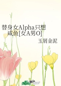 替身女Alpha只想咸鱼[女A男O