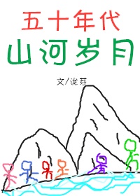 《五零年代好生活》