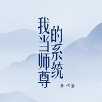 惊!我变成了师尊的师尊