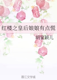 红楼梦 皇后