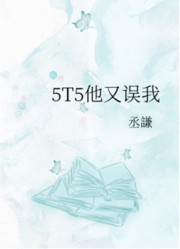 5t5他又误我 小说