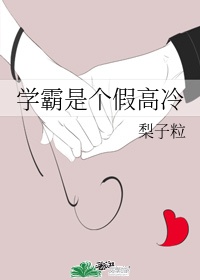 学霸是个假高冷