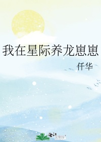 我在星际养龙崽崽