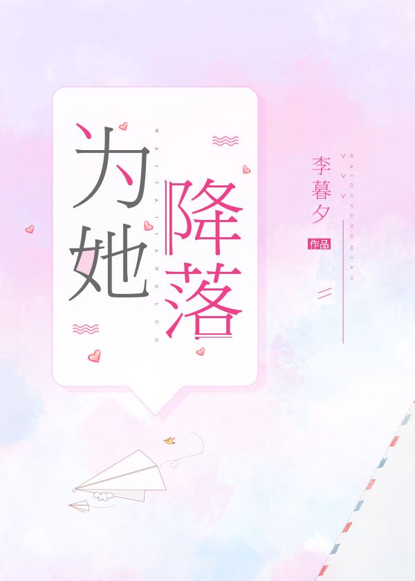 《为她降落》作者:李暮夕