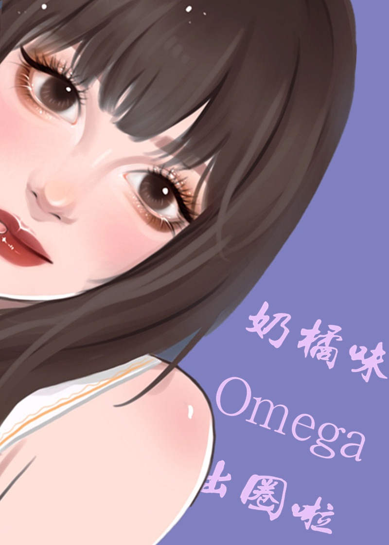 omega会产奶吗