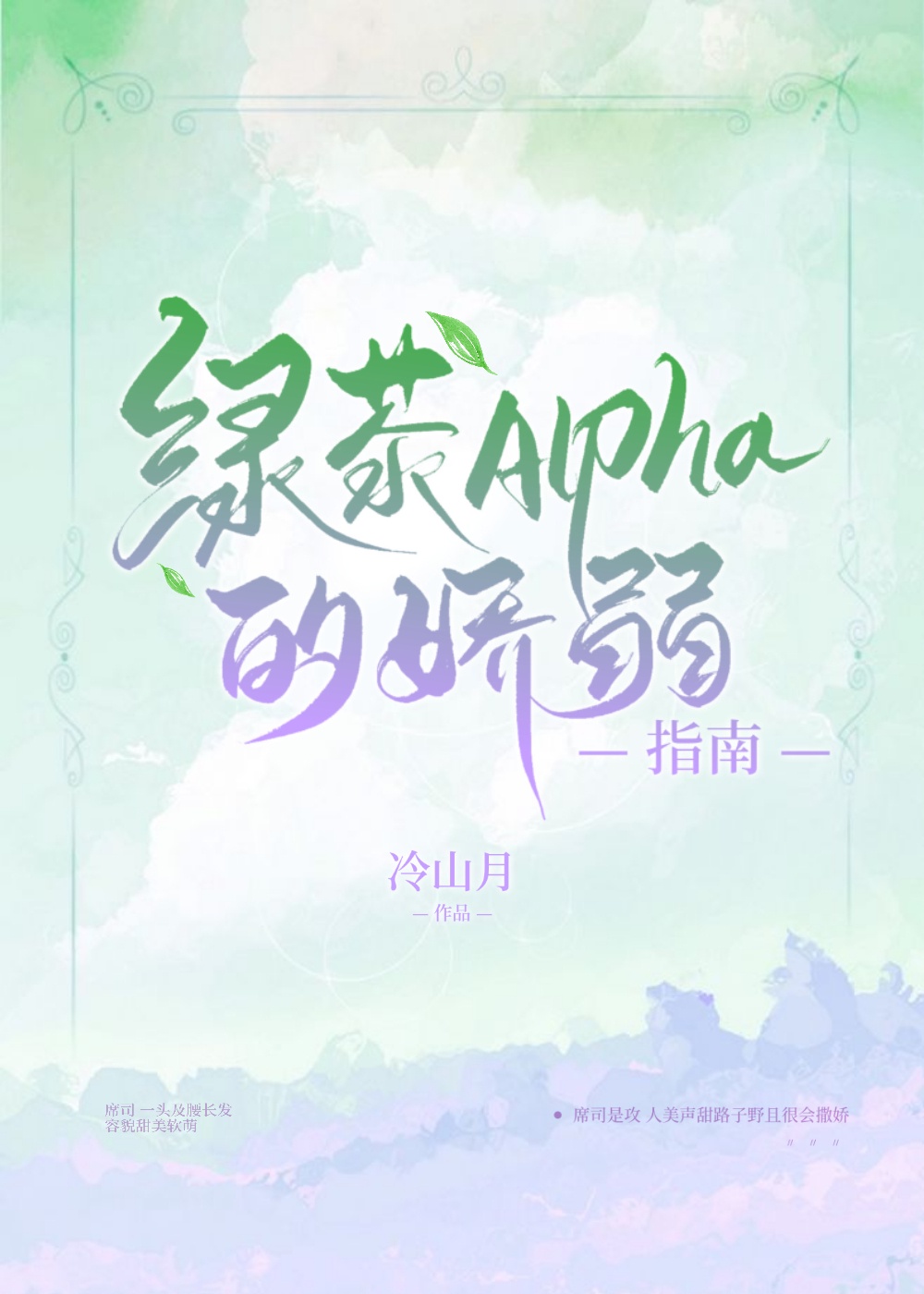 绿茶alpha的娇弱指南txt宝书网