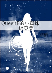 QueenB的小蜘蛛综英美