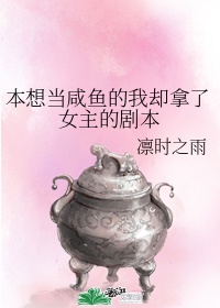 我想当个咸鱼是什么意思