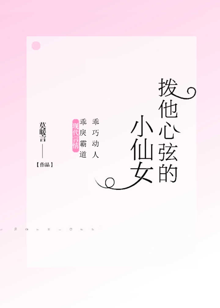 《拨他心弦的小仙女》阅读