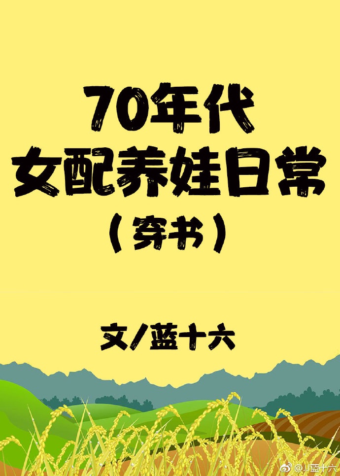 70年代女配娇宠日常小说