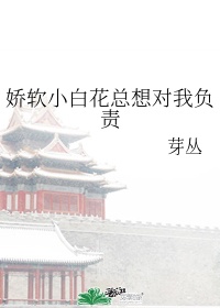 《娇软小画眉》