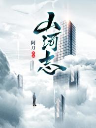 山河志异 作者:瑞根