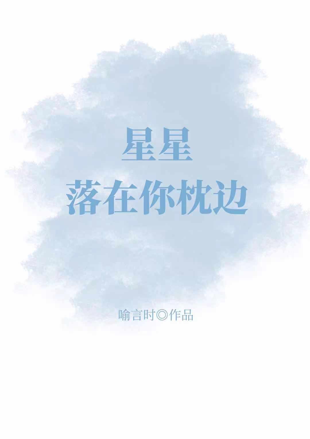 我变成了一颗星星