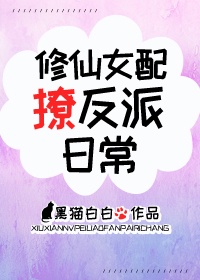 修仙女配撩反派日常格格党