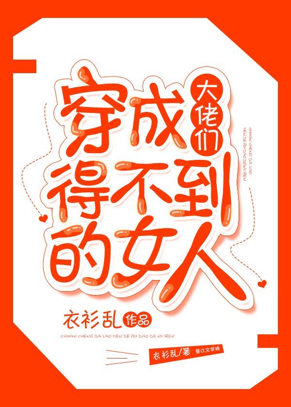 穿成大佬得不到的女人漫画免费阅读