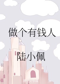 做个有钱人作文800字