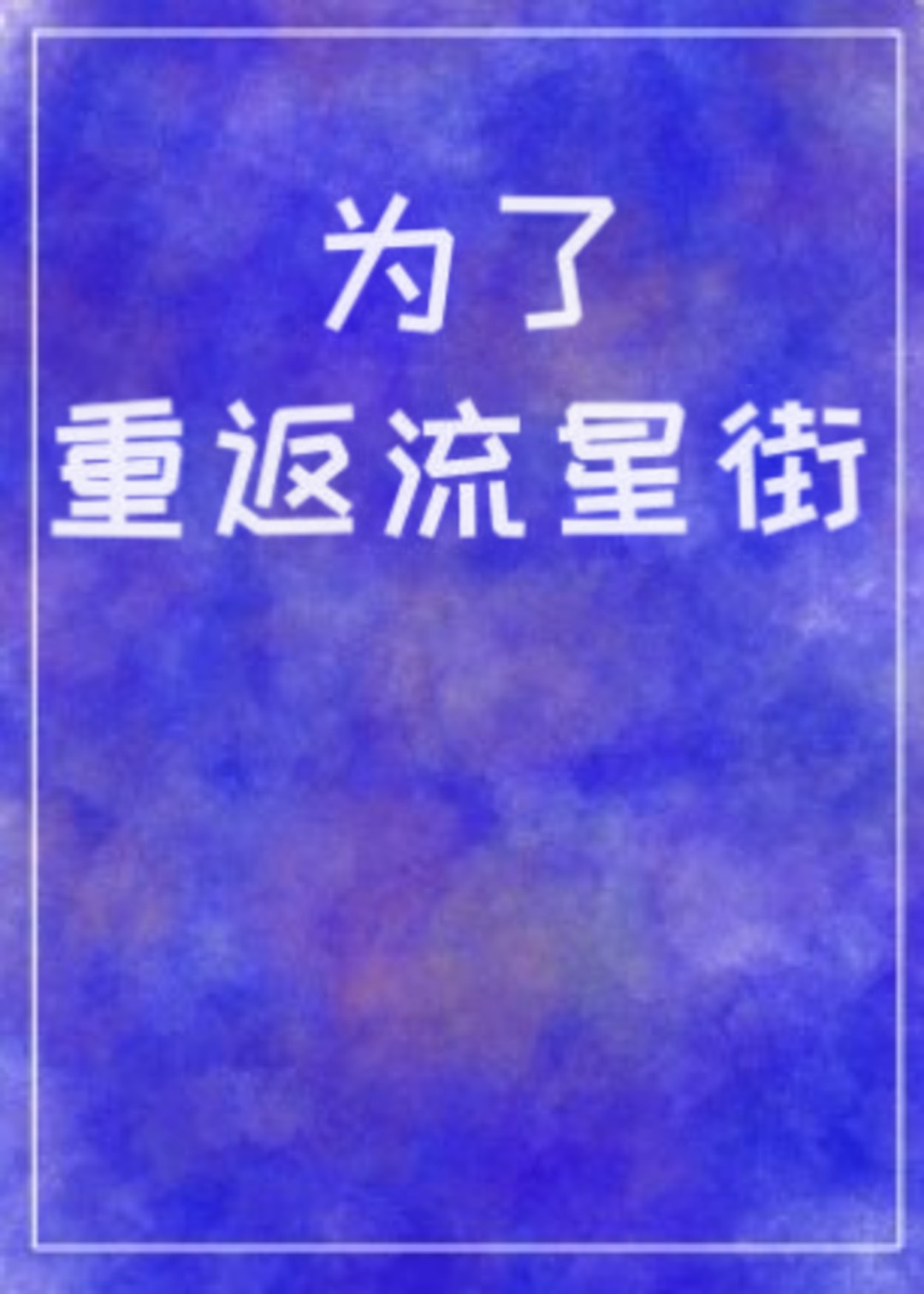 [综]为了重返流星街