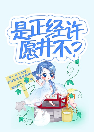 许愿池是真的吗?