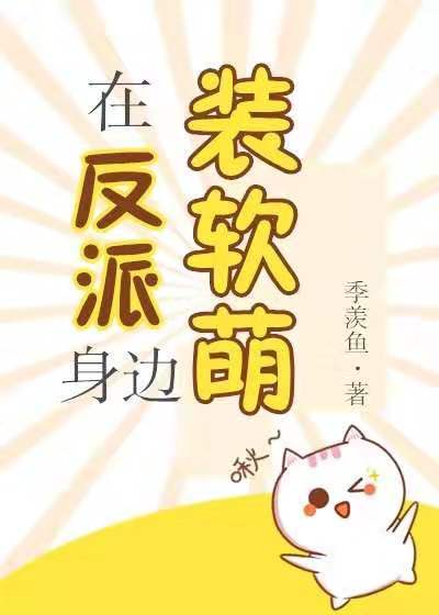 在反派的边缘来回试探