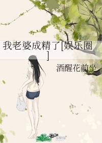 当成老婆