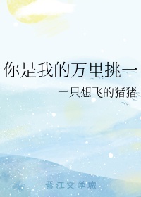 我是你的唯一怎么回答