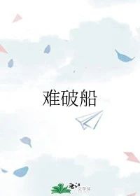 难破船 梅艳芳