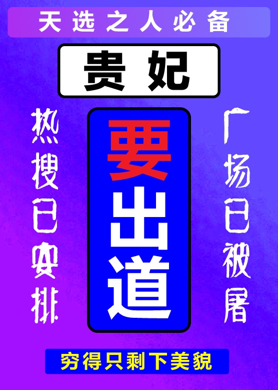 贵妃要出道txt