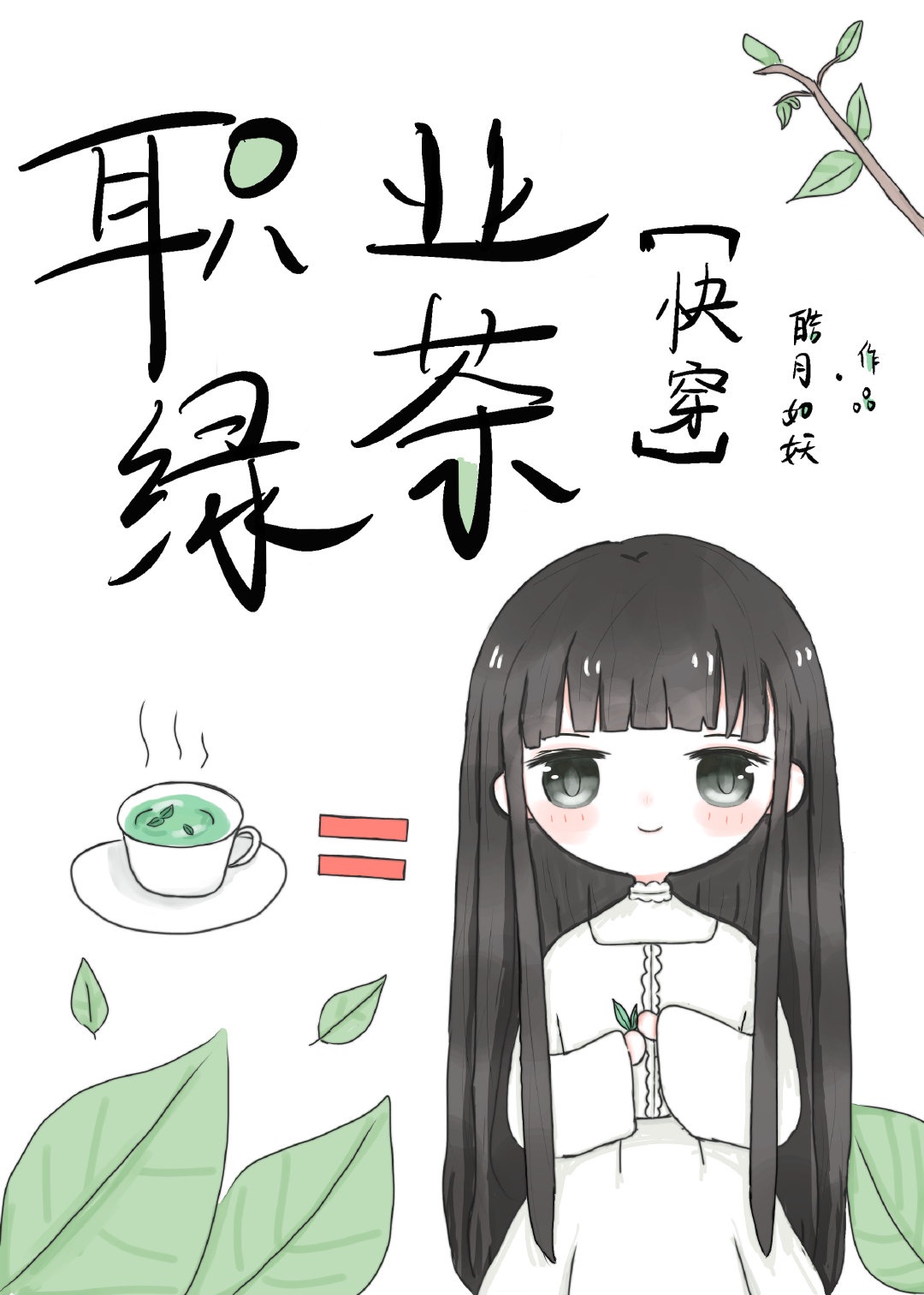 职场绿茶语录