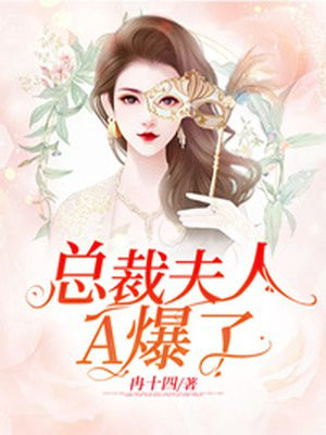 总裁夫人竟是女首富短剧免费观看