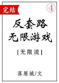 22. 反套路扮演游戏 完结 作者:落雁城……