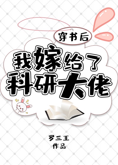 冷面军官被科研大佬拿捏了小说