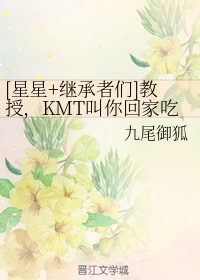 [星星+继承者们]教授,KMT叫你回家吃饭