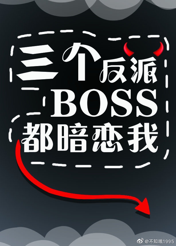 无限流恐怖boss总想独占我小说