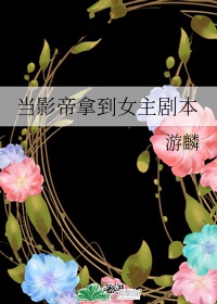 大师兄错拿女主剧本