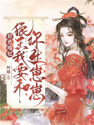 好色喵妃:狼王我要和你生崽崽漫画