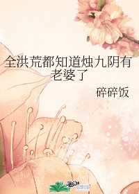 全洪荒都知道祖师要离婚