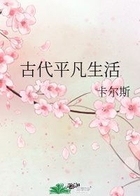 平凡穿越生活 芽芽乖