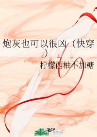 《炮灰也想活(穿书)》作者:倾碧悠然