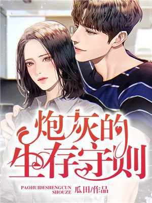 炮灰的生存法则漫画免费观看