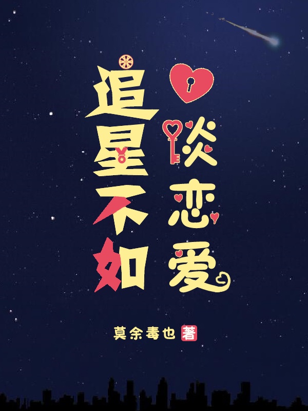 谈恋爱不如追星 引路星百度云