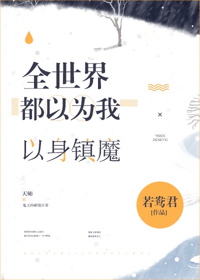 满级天师穿成病美人替身后作者:有庭树