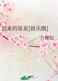 迟来的比什么都轻贱