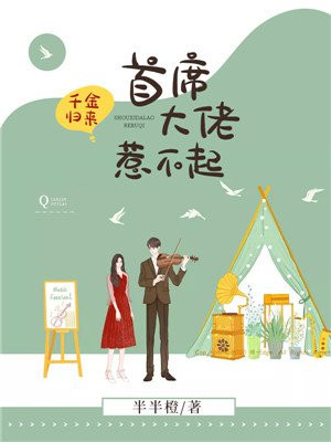 千金归来首席大佬惹不起原创小说