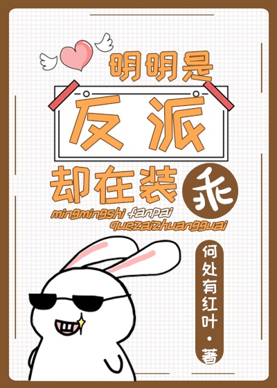 明明是反派角色却狠受欢迎漫画