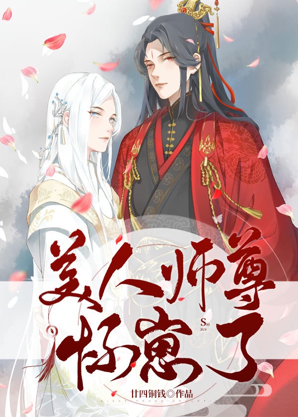 美人师尊谁也不爱大结局