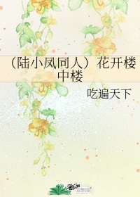 陆小凤与花满楼对话歌曲