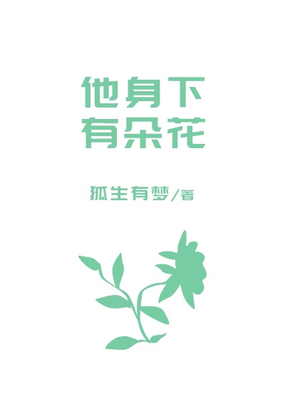 《他的身上桃花盛开》