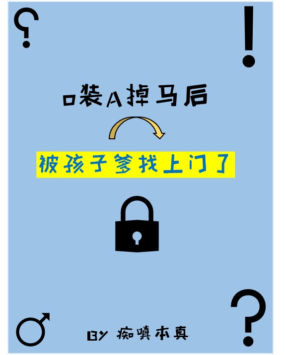 o(装)b掉马后被死对头撩坏了