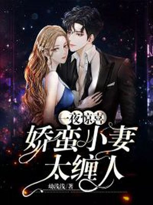 《一夜惊喜:闪婚娇妻太撩人》百度云